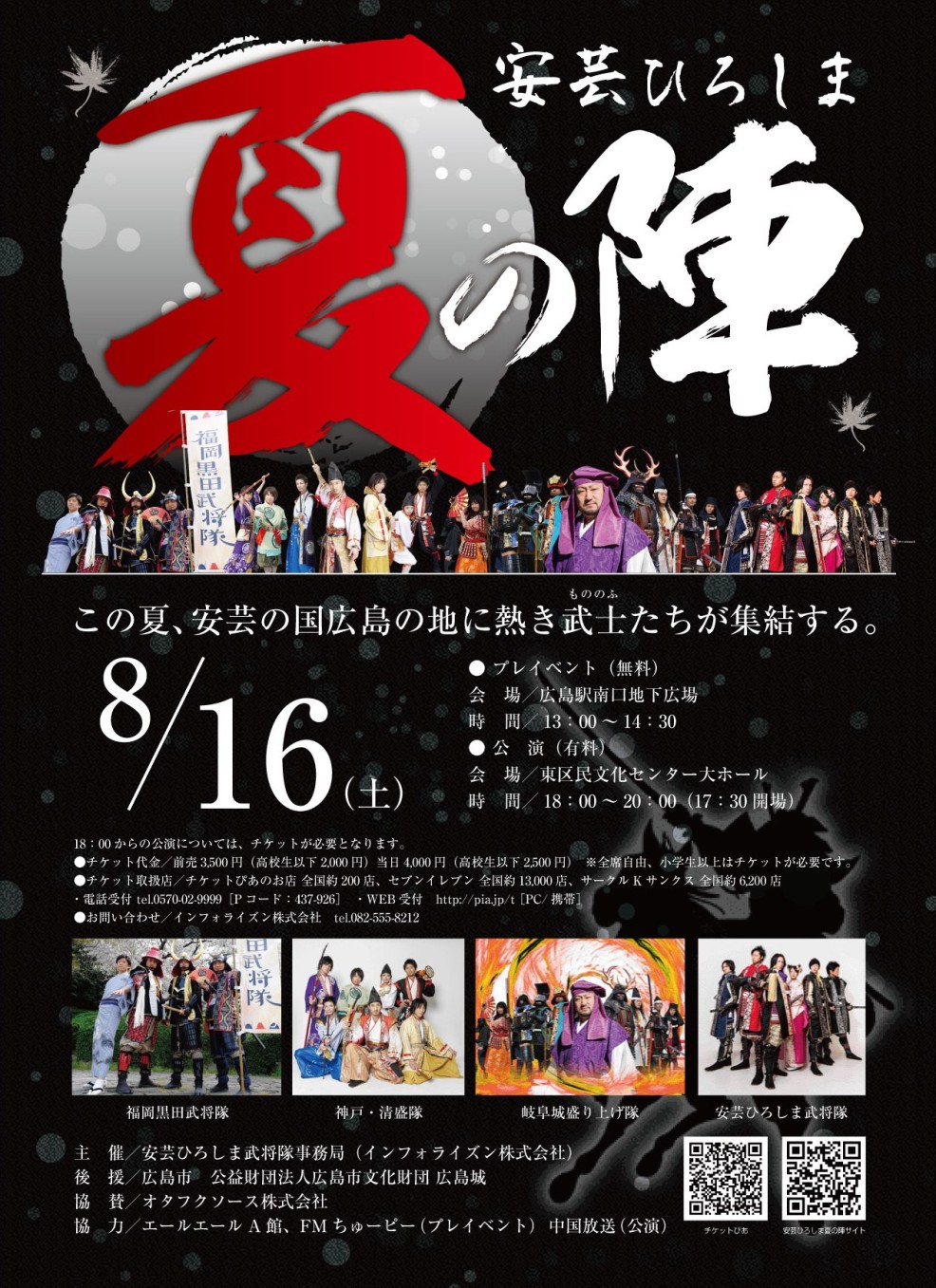 安芸ひろしま夏の陣ポスター