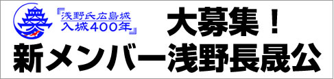 浅野長晟公募集