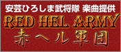 赤ヘル軍団 RED HEL ARMY