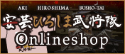 安芸ひろしま武将隊Onlineshop