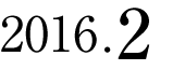 2016年2月