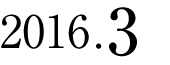 2016年3月
