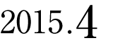 2015年4月