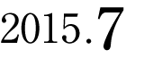 2015年7月