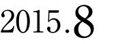 2015年8月