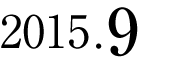 2015年9月