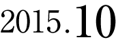 2015年10月