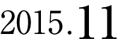 2015年11月