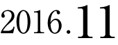 2016年11月