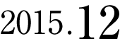 2015年12月