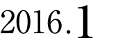 2016年1月
